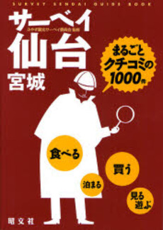 良書網 サーベイ仙台宮城 出版社: 昭文社 Code/ISBN: 9784398137043