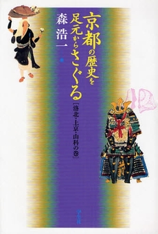 京都の歴史を足元からさぐる　洛北・上京・山科の巻