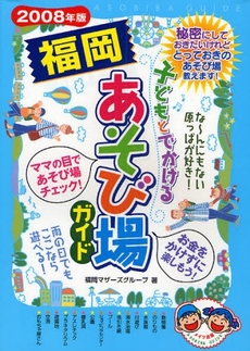 子どもとでかける福岡あそび場ガイド　２００８年版