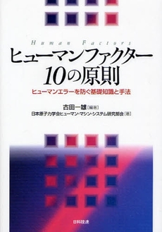 ヒューマンファクター１０の原則