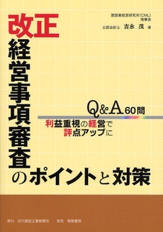 良書網 改正経営事項審査のポイントと対策 出版社: 日刊建設工業新聞社 Code/ISBN: 9784782408032