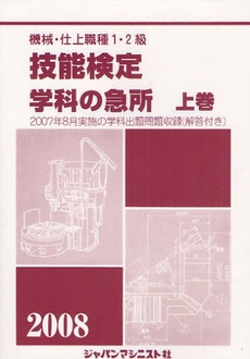 良書網 機械・仕上職種１・２級技能検定学科の急所　２００８年版上 出版社: ジャパンマシニスト社 Code/ISBN: 9784880493817