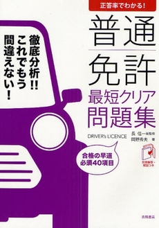 良書網 普通免許最短クリア問題集 出版社: 高橋書店 Code/ISBN: 9784471160197