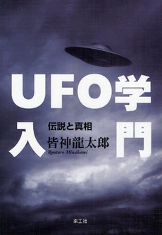 ＵＦＯ学入門