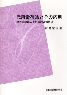 代用電荷法とその応用