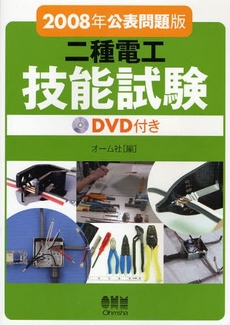 二種電工技能試験　２００８年公表問題版