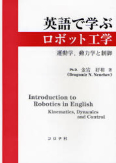 良書網 英語で学ぶロボット工学 出版社: ｺﾛﾅ社 Code/ISBN: 9784339045888