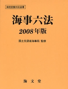 海事六法　２００８年版