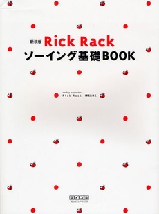 Ｒｉｃｋ　Ｒａｃｋソーイング基礎ＢＯＯＫ