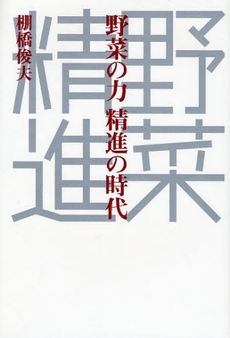 野菜の力精進の時代