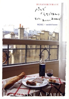 良書網 パリで「うちごはん」そして、おいしいおみやげ 出版社: 小学館 Code/ISBN: 9784093107228