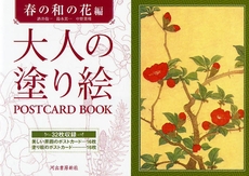 大人の塗り絵ＰＯＳＴＣＡＲＤ　ＢＯＯＫ　春の和の花編