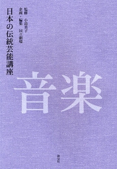 良書網 日本の伝統芸能講座　音楽 出版社: 淡交社 Code/ISBN: 9784473034892
