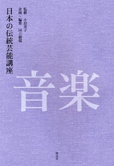 日本の伝統芸能講座　音楽