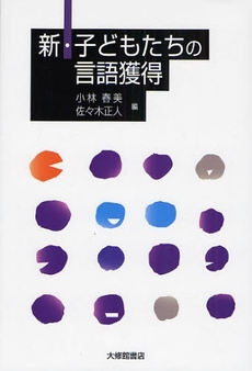 良書網 新・子どもたちの言語獲得 出版社: 大修館書店 Code/ISBN: 9784469213188