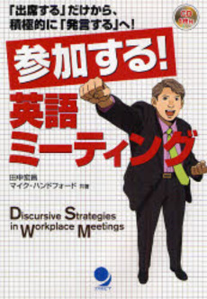 良書網 参加する！英語ミーティング 出版社: ｺｽﾓﾋﾟｱ Code/ISBN: 9784902091564