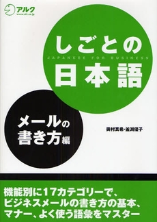 良書網 しごとの日本語　メールの書き方編 出版社: HANA Code/ISBN: 9784757413689