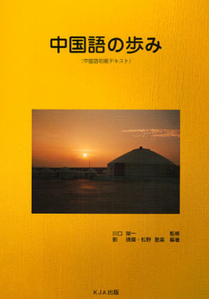 良書網 中国語の歩み 出版社: ｲﾃﾞｰ Code/ISBN: 9784900949348