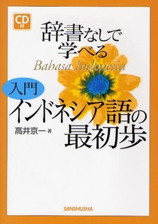 辞書なしで学べる入門インドネシア語の最初歩