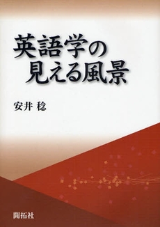 良書網 英語学の見える風景 出版社: 開拓社 Code/ISBN: 9784758921381