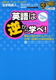 良書網 英語は逆から学べ！ 出版社: フォレスト出版 Code/ISBN: 9784894512962