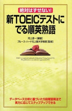 新ＴＯＥＩＣテストにでる順英熟語