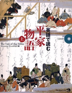 良書網 英語で読む平家物語　上 出版社: TheJapan Code/ISBN: 9784789012836