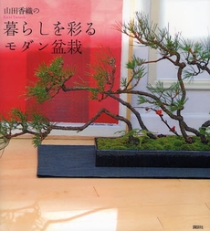 山田香織の暮らしを彩るモダン盆栽