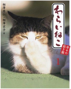 良書網 わらいねこ 出版社: リヨン社 Code/ISBN: 9784576080062