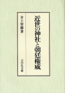 良書網 近世の神社と朝廷権威 出版社: 金竜山浅草寺 Code/ISBN: 9784642034227