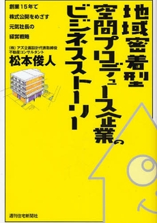 良書網 地域密着型空間プロデュース企業のビジネスストーリー 出版社: 週刊住宅新聞社 Code/ISBN: 9784784826339