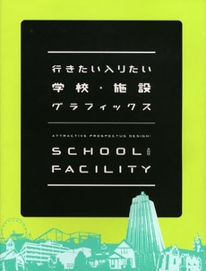 行きたい入りたい学校・施設グラフィックス