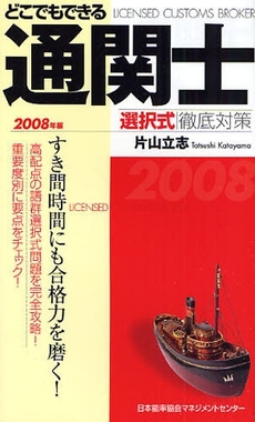 良書網 どこでもできる通関士選択式徹底対策　２００８年版 出版社: 日本能率協会マネジメン Code/ISBN: 9784820717188