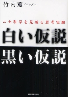 良書網 白い仮説黒い仮説 出版社: 日本実業出版社 Code/ISBN: 9784534043511