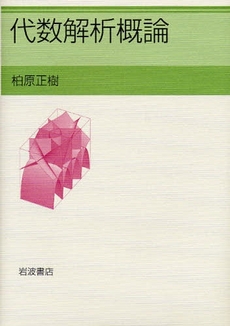 良書網 代数解析概論 出版社: 岩波書店 Code/ISBN: 9784000056519