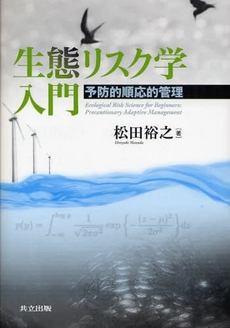 良書網 生態リスク学入門 出版社: 共立出版 Code/ISBN: 9784320056671