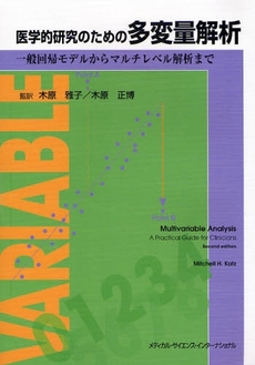 医学的研究のための多変量解析