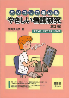 良書網 パソコンで進めるやさしい看護研究 出版社: ｵｰﾑ社 Code/ISBN: 9784274205224