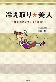 良書網 冷え取り★美人 出版社: 日本証券新聞社 Code/ISBN: 9784757214538