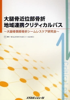 良書網 大腿骨近位部骨折地域連携クリティカルパス 出版社: 日本糖尿病療養指導士認 Code/ISBN: 9784779202551