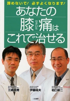 良書網 あなたの膝痛はこれで治せる 出版社: リヨン社 Code/ISBN: 9784576080185