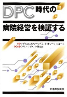 良書網 ＤＰＣ時代の病院経営を検証する 出版社: 寿郎社 Code/ISBN: 9784902266252