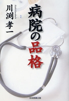 良書網 病院の品格 出版社: 日本医療企画 Code/ISBN: 9784890417926