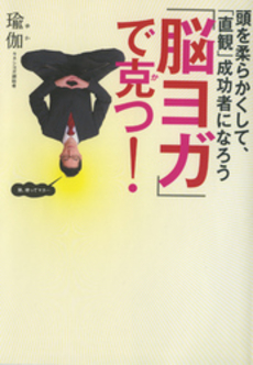 良書網 「脳ヨガ」で克つ！ 出版社: ゴマブックス Code/ISBN: 9784777108756