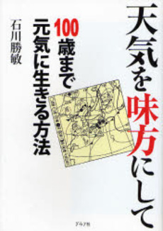 良書網 天気を味方にして１００歳まで元気に生きる方法 出版社: グラフ社 Code/ISBN: 9784766211283