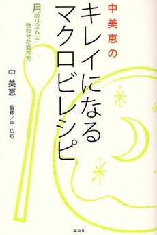 良書網 中美恵のキレイになるマクロビレシピ 出版社: 講談社 Code/ISBN: 9784062145800