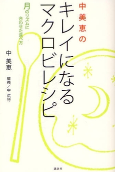 中美恵のキレイになるマクロビレシピ