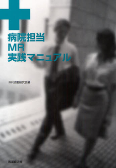 良書網 病院担当ＭＲ実践マニュアル 出版社: 医薬経済社 Code/ISBN: 9784902968231