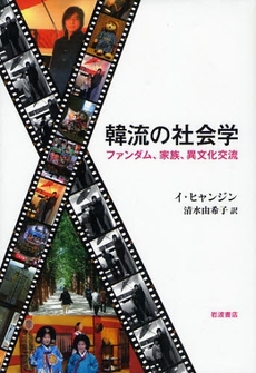 良書網 韓流の社会学 出版社: 田中浩著 Code/ISBN: 9784000224857