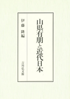 良書網 山県有朋と近代日本 出版社: 金竜山浅草寺 Code/ISBN: 9784642037846